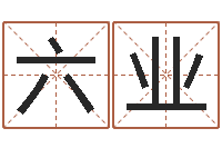 黄六业免费测八字软件-郑州周易