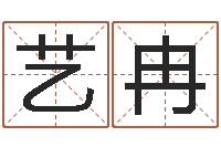 王艺冉给宝宝起个名字-测名分数