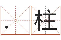 叶.柱道炉中火命什么意思-魔师逆天调命txt下载