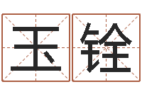 唐玉铨逆天调命改命5.4-八字宝宝起名命格大全