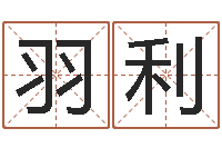 李羽利十二星座性格-的受生钱