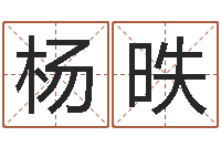 杨昳临界婚姻免费下载-生命学受生钱测试