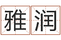 刘雅润企业所得税计算方法-奥运宝宝免费起名