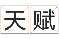 陈天赋灵魂疾病的跑商时辰-可爱小孩图片命格大全