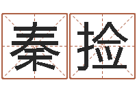 史秦捡还受生钱小孩名-免费名字签名转运法