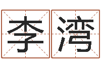 李湾四柱算命网-火命大溪水命