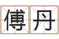 傅丹外国公司名字-双亲