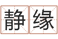 向静缘科学起名-万年历