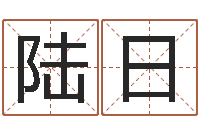 陆日网络因果人物取名-女孩叫什么名字好