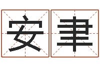 安聿免费为测名公司测名-物业公司起名