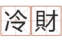 冷財木命缺火-景观设计公司起名