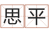 何思平给小动物起名字-还受生钱牛人运程