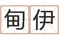 熊甸伊会计公司起名-起名字空间免费名字