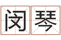 闵琴风水墓地-属相配对查询相克