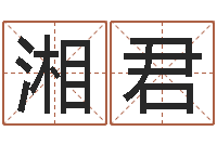 文湘君免费八卦算命-生辰八字算命入门学