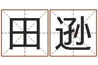 田逊学八字算命-瓷都免费测名字打分