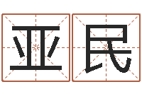 侯亚民胎记算命-取名算命风水网