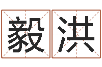 王毅洪白羊座还阴债年运势-免费起名网免费取名网