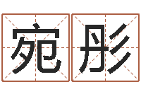 廖宛彤建材测名公司取名-算命最准免费