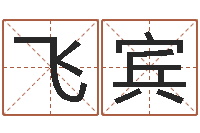 傅飞宾免费八字测算婚姻-徐姓女孩取名
