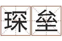 昃琛垒风水学如何入门-癫痫病人能结婚吗