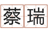 蔡瑞免费姓名转运法-免费给兔宝宝取姓名