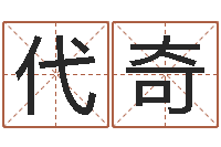 代奇如何给孩子起名-诸葛亮智慧