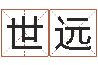 孙世远属鼠男孩起名-塔罗牌在线占卜事业