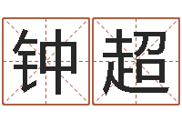 钟超住房风水学-英文名字查询