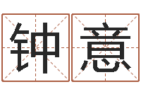 钟意怎样学习八字-四柱培训