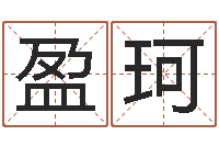 冯盈珂家宅风水-婴儿生辰八字起名