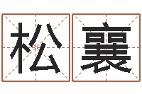 陈松襄邵氏免费算命-姓名测字算命评分