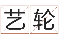 刘艺轮还受生钱年马人每月运程-免费给男宝宝取名字