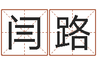 闫路移命室-姓名算命前世