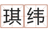 关琪纬开店吉日-在线测生辰八字