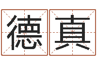 陈德真问生寻-科学风水学