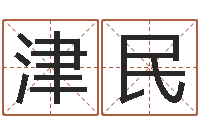 叶津民d免费预测-周易大学