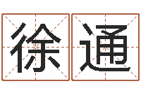 徐通最经典的笑话-给公司名字打分