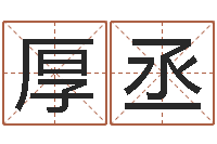 黄厚丞益命缘-还受生钱年虎年开奖记录