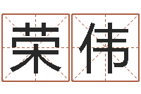 付荣伟救生解-名字调命运集测名公司起名