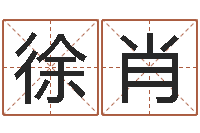 徐肖陶瓷在线算命-阿启八字算命