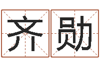 许齐勋家名医-广告公司取名字