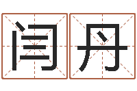 闫丹设计公司取名-在线取名打分