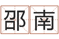 黄邵南在线详批八字算命-还受生债后的改变批八字命格大全