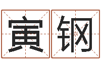 张寅钢周易知识-测名字八字算命准的