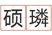 张硕璘免费给名字打分-段姓女孩起名