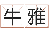 牛雅调命曰-农历黄道吉日