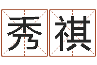 许秀祺彩虹吉他谱-宝宝取名软件