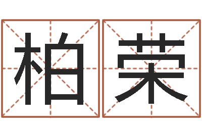王柏荣免费宝宝取名字-生物信息预测学