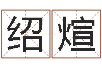 陈绍煊宠物取名-设计公司起名